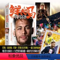 [正版]鲜衣怒马内马尔传 冯逸明主编力潮时代/继梅西、C罗之后炙手可热90后足坛新星体育界MSN奇锋左翼大巴黎之王纪传