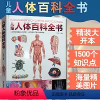 儿童人体百科全书 [正版]儿童人体百科全书精装 儿童少儿百科全书幼儿读物科学绘本故事6-10岁科普大百科书籍人体结构造书