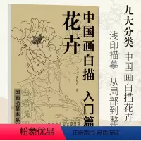 [正版]中国画白描 花卉入门篇 国画临摹画册 吴樵六著 零基础白描入门 国画临摹本白描画谱底稿工笔画 花鸟入门描摹速写