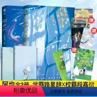 [正版]阿也1+2完结 随书附引路星著 原名我喜欢你的信息素番外路星辞段嘉衍人闲车马慢路遥星亦辞少年绘晋江文学
