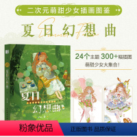 [正版]二次元萌甜少女插画图鉴 夏日幻想曲 JING个人作品集动漫插画册漫画人物绘画手绘日系教程临摹画册人民邮电出版社