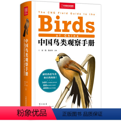 [正版]中国鸟类观察手册 中国鸟类行为观察动物科普图鉴 珍惜野鸟形态图鉴动物百科中国国家地理新书