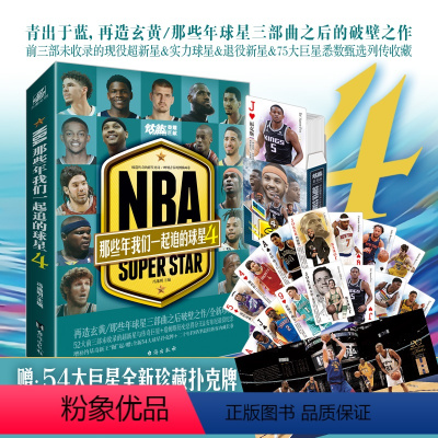 [正版]赠扑克牌+海报 NBA那些年我们一起追的球星4 乔丹麦迪科比邓肯姚明艾弗森体育球星人物传记nba篮球人物书珍藏