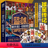 [正版]篮球 那些年我们一起追的球队 NBA30强勇士湖人凯尔特人等列传美国职业篮球联赛所有球队队史合集 体育明星传记