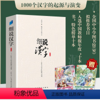 [正版]细说汉字 修订版 左民安 讲述1000个汉字的起源与演变 大语文基础知识甲骨文到金文小篆楷书比字典还懂汉字结构