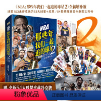 [正版]扑克牌+天堂梦之队+内藏长卷NBA: 那些年我们一起追的球星2—全新增补版 乔丹麦迪科比邓肯姚明体育球星人物传