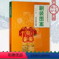 [正版]剧装图案 工艺美术资料丛书 孙颖编 著 传统艺术 中华传统文化 民间传统艺术 京剧服装图案书籍 北京工艺美