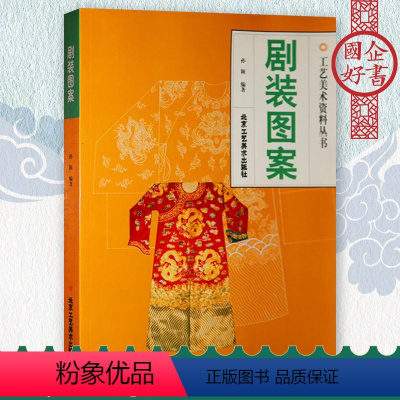 [正版]剧装图案 工艺美术资料丛书 孙颖编 著 传统艺术 中华传统文化 民间传统艺术 京剧服装图案书籍 北京工艺美