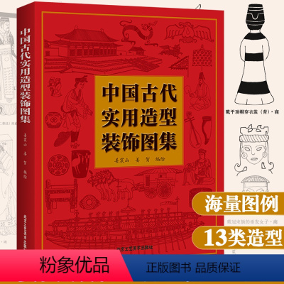 [正版] 中国古代实用造型装饰图集 姜振山 姜贺编著艺术案头工具中国元素喜事纹样图鉴吉祥图案图册设计书籍 北京工艺美术