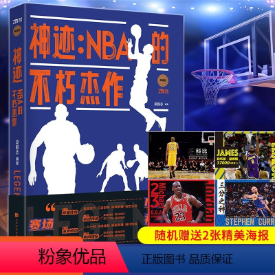 [正版]神迹(NBA的不朽杰作典藏版) 梁毅志 体育文教书籍 一本NBA的百科全书,讲述NBA历史的恢弘篇章 北京时代