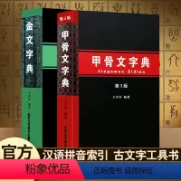 [正版]金文字典 王本兴甲骨文字典(第3版) 汉语拼音索引 工具书 殷墟文字 历史古文字商 甲骨文 书法字画 北京工艺