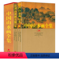 [正版]中国山水画全集(上下册)中国历代名家山水画画册作品赏析历代山水画谱底稿中国画名画1000幅山水云树国画技法临摹