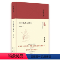 [正版]大家小书 汉化佛教与佛寺 白化文 著作 中国通史社科 北京出版集团