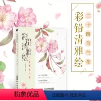 [正版]彩铅清雅绘 二十四节气花 彩铅画教程书绘画书籍手绘 零基础彩铅教学册 彩铅画入门教程书彩铅画临摹本 彩铅临摹画