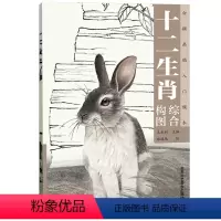 [正版] 十二生肖综合构图 白描画稿入门模本技法书籍 郑陆迅 绘 工笔画 白描画谱底稿临摹 名家画集 北京工艺美术出