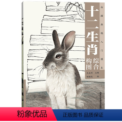 [正版] 十二生肖综合构图 白描画稿入门模本技法书籍 郑陆迅 绘 工笔画 白描画谱底稿临摹 名家画集 北京工艺美术出