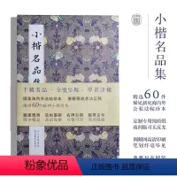 [正版]小楷名品集 精选60件历代名家经典 王羲之文征明赵孟頫小楷道德心j灵飞经钟繇王宠楷书字帖全集高清名碑古拓书籍湖