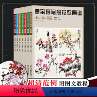 [正版] 贾宝珉写意花鸟画谱 全7册 雉科 鹰鹤 菊花 兰草 荷花墨竹木本山石梅花篇艺术绘画国画临摹画册技法书籍