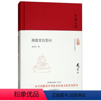 [正版]大家小书 佛教常识答问 精装本 学习佛jiao知识的通俗读本 了解佛jiao文化的入门书 研究著作 赵朴初 北