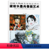 [正版]八成新人物画 梁岩水墨肖像画艺术 中国人物画名家技法讲座 水墨画 人物画 艺术绘画书籍