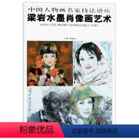[正版]八成新人物画 梁岩水墨肖像画艺术 中国人物画名家技法讲座 水墨画 人物画 艺术绘画书籍