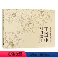 [正版] 王道中牡丹写生牡丹 王乃青 绘 花鸟画 传统艺术形式 中国名家技法经典 写生技法技巧 北京工艺美术出版社 艺