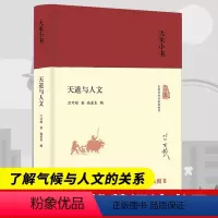 [正版]天道与人文精装本 竺可桢 向全国中华传统文化普及书籍 北京出版社 气象学家浙江大学老校长经典作品