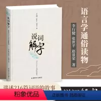 [正版] 说词解字 收字词近300条汉语词语释义字形源流声韵演变意义引申典故趣闻语文基础知识字词典百科全书语言文学入门
