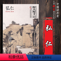 [正版]中国好丹青大师册页精品复制弘仁 名家画作临摹鉴赏收藏画集画册 书画爱好者入门中国画水墨画工笔写意白描青绿山水人