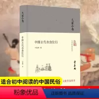 [正版]大家小书 中国古代衣食住行 精装本 许嘉璐著 中华传统文化普及图书 文化常识中国民俗文化传统文化 北京出版社