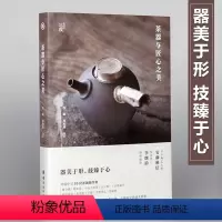 [正版]茶器与匠心之美对话中日10位茶器创作者手工艺人茶器茶文化艺术书 艺术理论书 工艺美术艺术书
