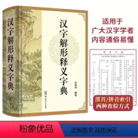 [正版]汉字解形释义字典32开 说文解字 古文字字典 初中小学高中学习汉字常用工具书古代汉语字典咬文嚼字细说汉字现代汉