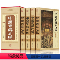 中国未解之谜 [正版]中国未解之谜 精装4册 探索发现未知的密码奥秘的世界百科全书 历史悬案诡异事件走近科学百科 成人版