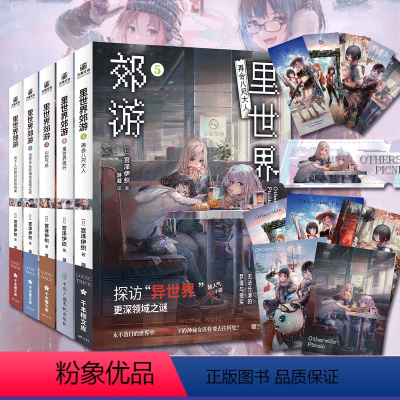 [正版]随书丰富赠品里世界郊游1-5全5册 世界尽头的海滨度假之夜 宫泽伊织 里世界郊游小说异世界探险侦探推理系列小说