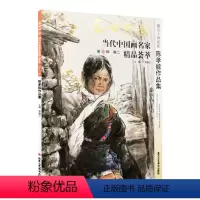 [正版]5件8折人物画 陈孝能作品集 盛世典藏系列 贾德江当代中国画名家 精品荟萃 第13辑 卷二 艺术绘画书籍北京