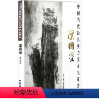 [正版]山水画 中国当代实力美术名家荟萃梁国荣 梁国荣山水画 写意山水画 国画绘画美术书籍 工艺美术