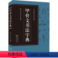 [正版]甲骨文书法字典 书法篆刻工具书系列 甲骨文书法字典 樊中岳 陈大英 著 书法篆刻