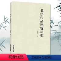 [正版] 书法作品评赏标准 中国书法艺术赏析基础 书法篆刻字帖书籍 历代经典传统书法理论工具参考书籍 北京工艺美术出版