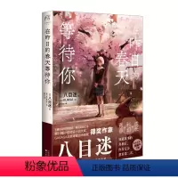 [正版]在昨日的春天等待你 八目迷著 青春科幻成长轻小说青春文学《通往夏天的隧道,再见的出口》原作者