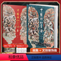 [正版]2册中国神仙画谱 画集+装饰画 艺术画集文创周边家居装饰中国风绘画天府群仙地府幽冥民间神灵上古诸神新年新春装饰