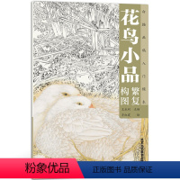 [正版] 花鸟小品繁复构图 白描画稿入门模本技法书籍 齐红霞 绘 艺术与摄影 中国画 工笔简约中心构图 北京工艺美术出