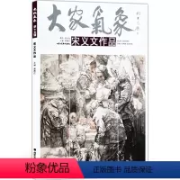 [正版]5件8折人物画 大家气象全集全套系列 第十五辑大家气象宋义文作品 国画系列 水墨世界里的那束光芒 故圆欢哥 花