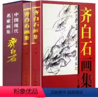 [正版] 齐白石画集中国现代名家画集16开函套铜版纸彩印精装2册白石老人画册全集黄鸟草虫游鱼蔬果禽鸟花卉山水人物师友六