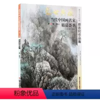 [正版]5件8折山水画 师恩钊作品集 盛世典藏系列 贾德江当代中国画名家精品荟萃 第12辑 卷三 艺术绘画书籍 北京