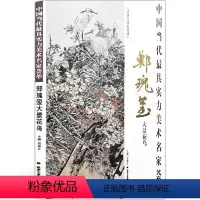 [正版] 郑瑰玺大景花鸟 贾德江 著 中国当代具实力美术名家荟萃 博林艺术馆典藏 北京工艺美术出版社 艺术绘画书籍