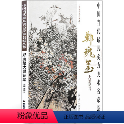 [正版] 郑瑰玺大景花鸟 贾德江 著 中国当代具实力美术名家荟萃 博林艺术馆典藏 北京工艺美术出版社 艺术绘画书籍