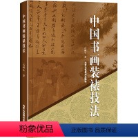 [正版]中国书法装裱技法 冯鹏生 北京工艺美术出版社 工艺美术 书画装裱 古旧书画修复技法 图书书籍