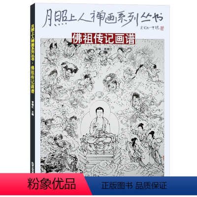 [正版]月照上人禅画系列丛书 佛祖传记画谱 禅画绘画书 国画绘画书籍 北京工艺美术出版社