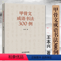 [正版]全新 甲骨文成语书法300例 书法 中国书法字典 北京工艺美术出版社 工艺美术篆刻字帖 艺术书法篆刻书籍