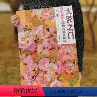 [正版]5件8折郭怡孮花卉精品 大匠之门 绚彩百花 第三集 艺术珍品收藏 正品书 贾德江主编 北京工艺美术出版社